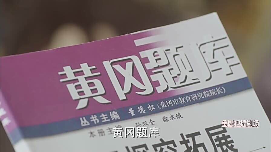 《夏至未至》突现《黄冈题库》，“黄冈教育”为什么依旧这么火？