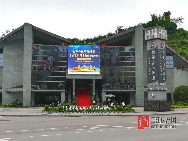 宜宾鲁能山水原著怎么样,宜宾鲁能原香岭