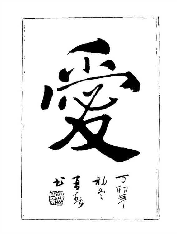 杨再春央视楷书书法教学视频,杨再春常用字行楷书法作品