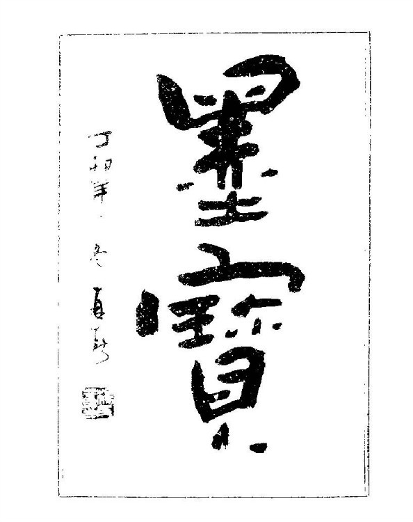 杨再春央视楷书书法教学视频,杨再春常用字行楷书法作品