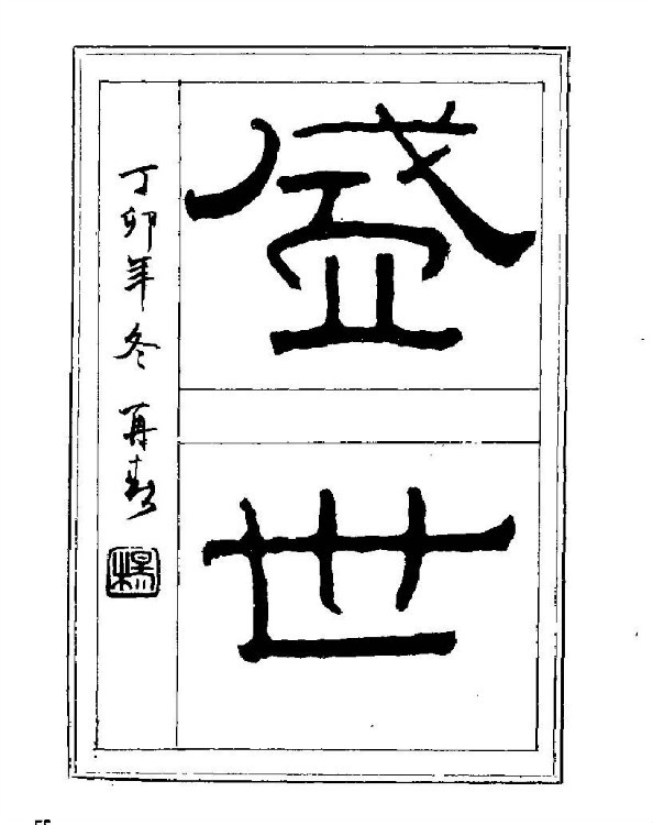 杨再春央视楷书书法教学视频,杨再春常用字行楷书法作品