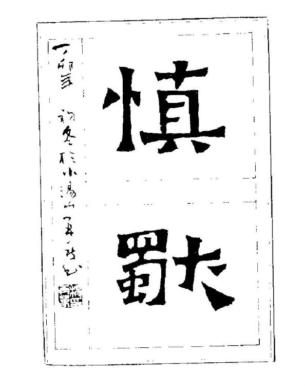 杨再春央视楷书书法教学视频,杨再春常用字行楷书法作品