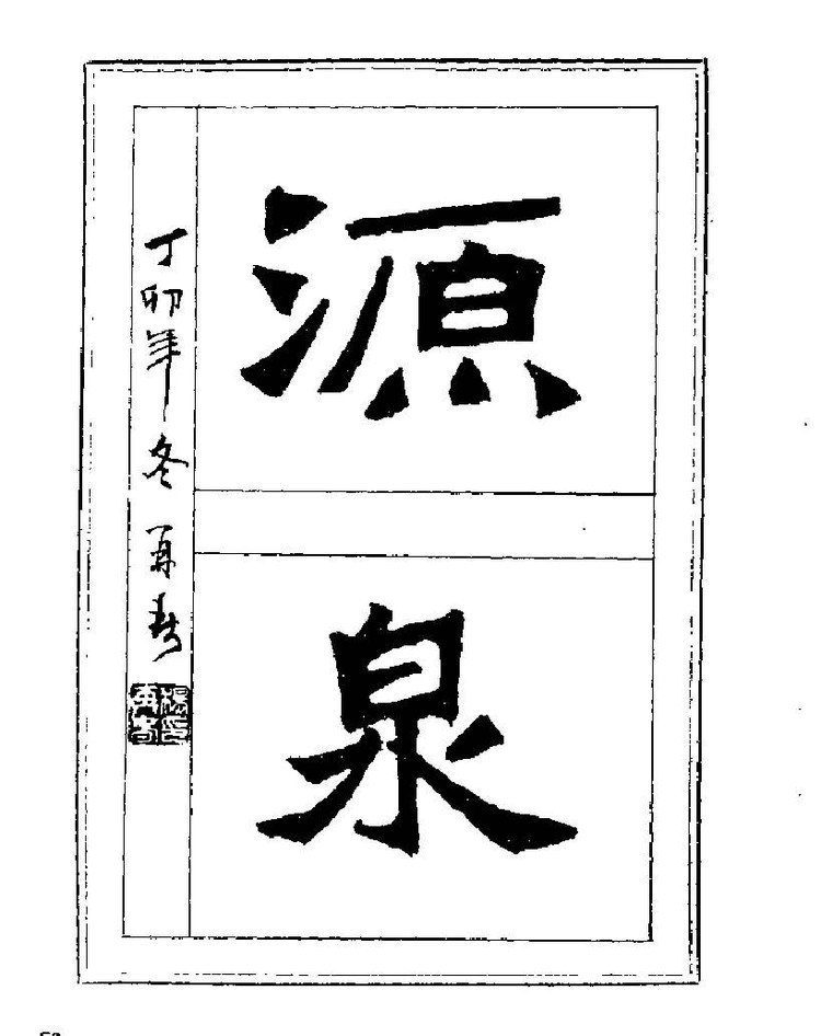 杨再春央视楷书书法教学视频,杨再春常用字行楷书法作品