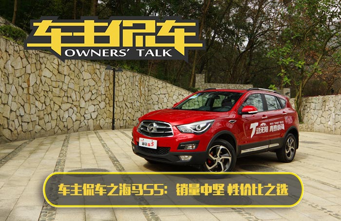 海马s5新款试驾,海马s5车主评测