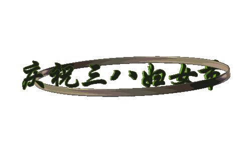 三八妇女节哪些app有活动,三八国际妇女节app