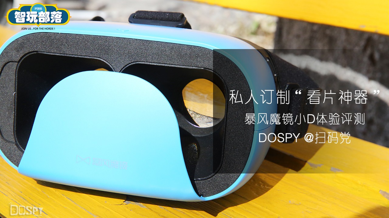 暴风魔镜小d评测,暴风魔镜10元