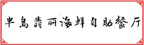 福州200以内自助餐,福州人均100到200多的餐厅