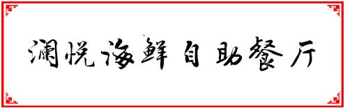 福州200以内自助餐,福州人均100到200多的餐厅