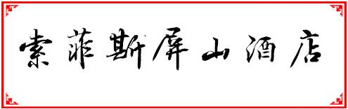 福州200以内自助餐,福州人均100到200多的餐厅