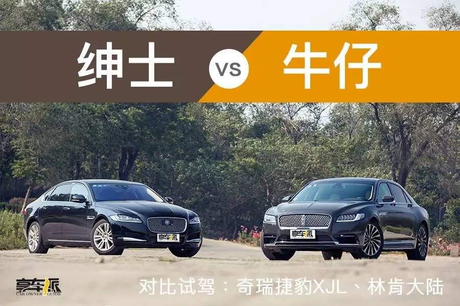 林肯大陆pk捷豹,林肯大陆跟捷豹xfx