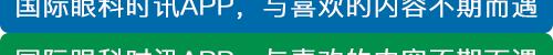 王怀洲治疗青光眼,中医眼科医院专家治疗青光眼