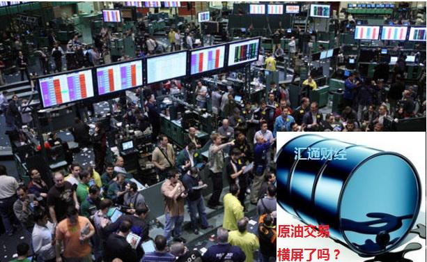 原油交易“横屏”了吗？——别开玩笑了！