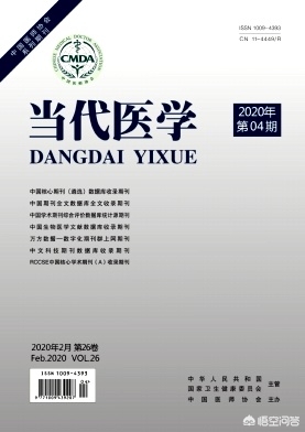 现代医学杂志怎么样,当代医学杂志好投吗