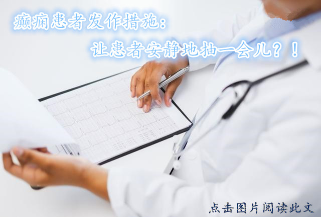 警惕癫痫发作的非典型症状,外伤性癫痫注意什么