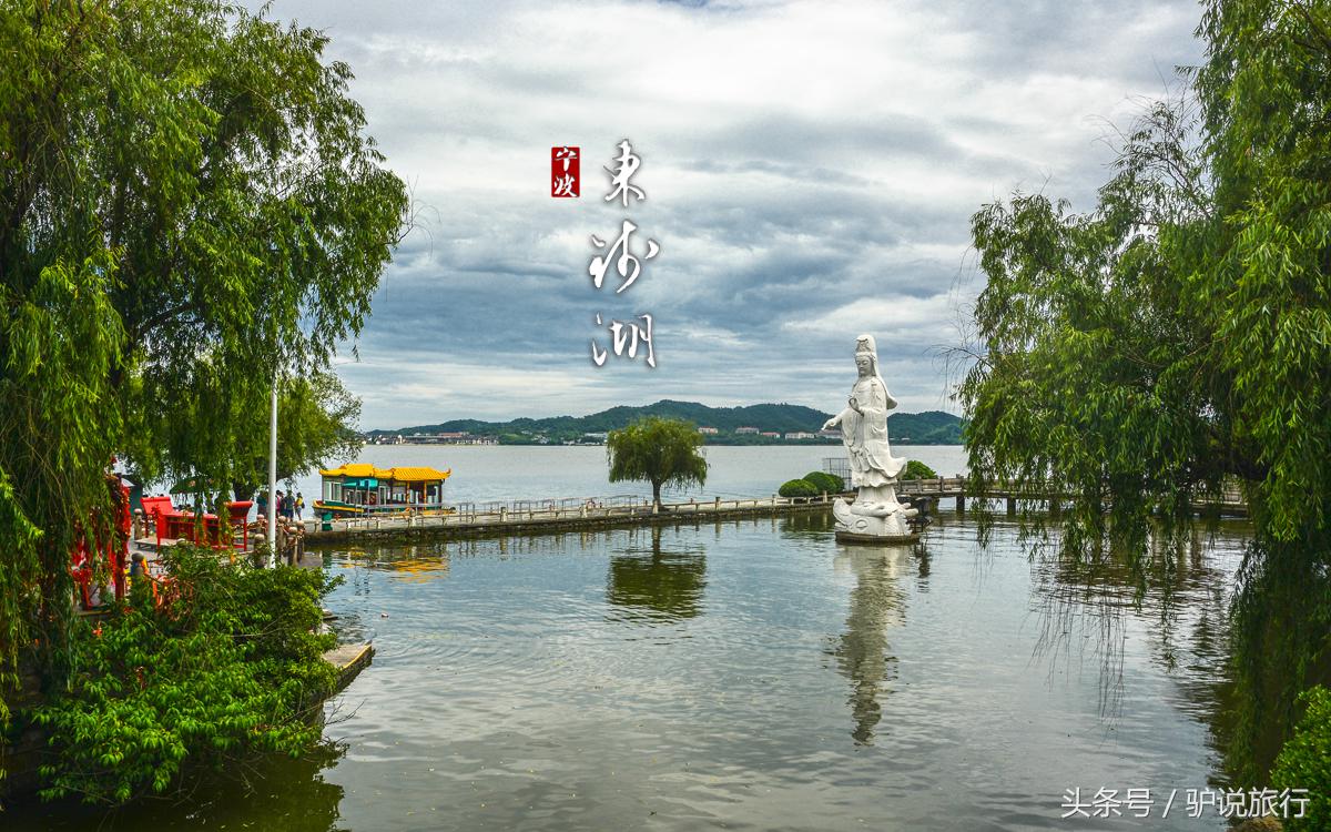 阿拉宁波历史底蕴,浙江第一大淡水湖西湖
