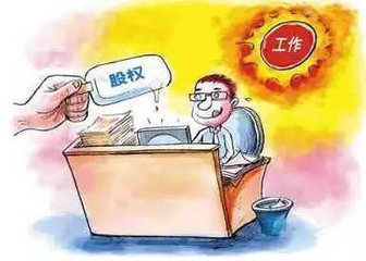 股权激励是好事还是坏事,股权激励是利好不