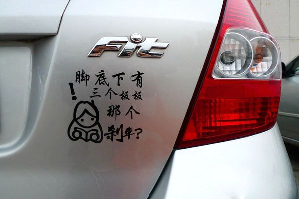 最有内涵的车尾贴,汽车最有意思的车贴