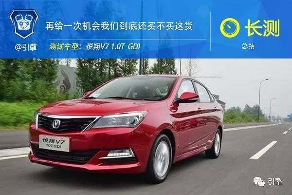 长测悦翔V71.0T（总结）：再给一次机会我们到底还买不买这货