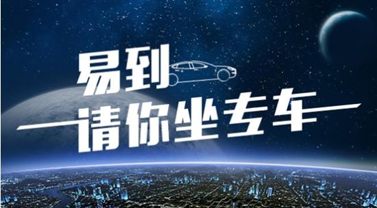 易到用车未来何去何从,易到用车重新回归市场