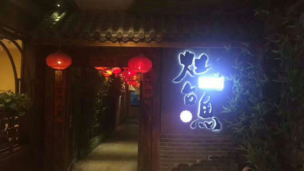 热景灶台鱼铁锅炖团购,热景灶台鱼望京
