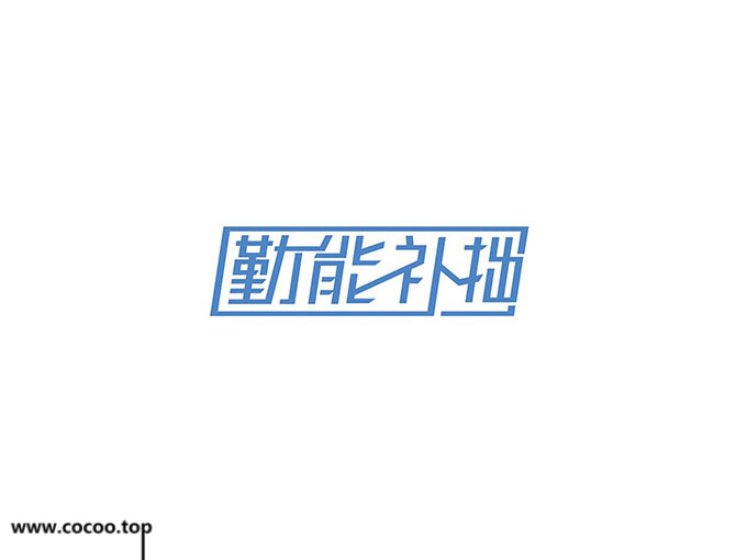 字体设计变形法,中文字体怎么设计