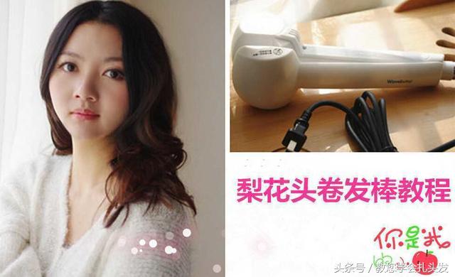 梨花头卷发棒怎么卷,自己卷梨花头教程不用卷发棒
