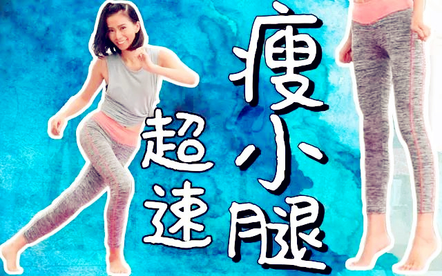 如何瘦腿且不变成肌肉腿,一个动作学生党三天快速瘦肌肉腿