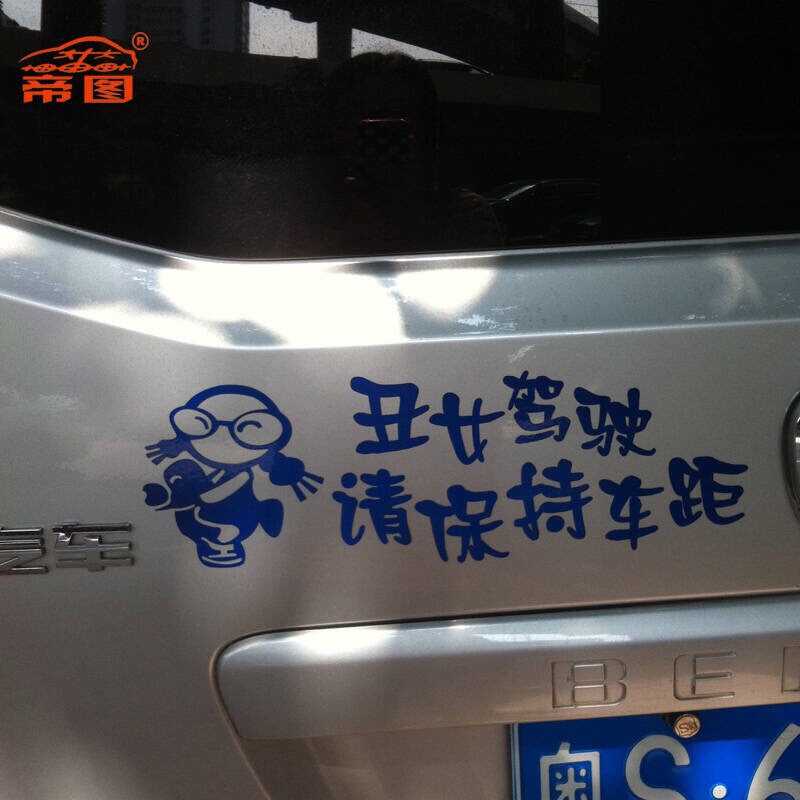 最有内涵的车尾贴,汽车最有意思的车贴