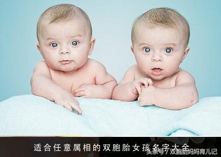双胞胎宝贝小名,双胞胎女儿小名叫什么最好听