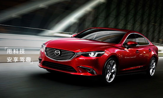 体验驾驶的快感,体验马自达6阿特兹