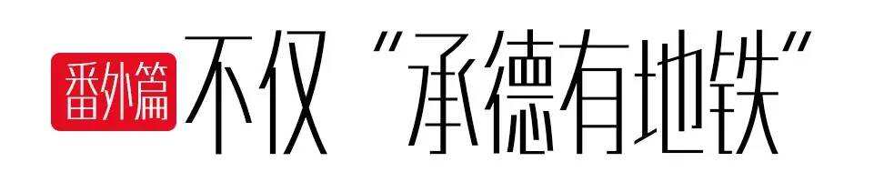 天啊噜！承德要修地铁了？！