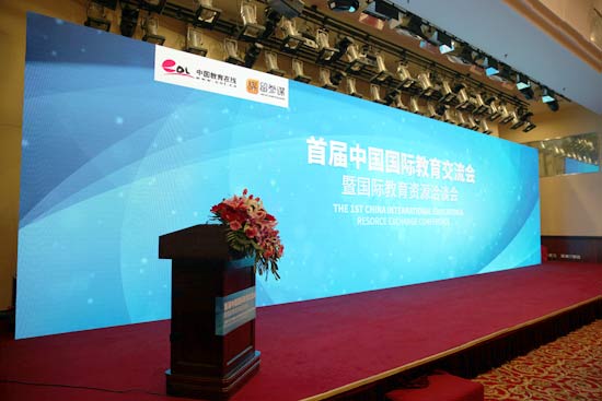 第九届国际教育交流峰会,首届国际教育交流论坛