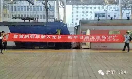 激动哭了!今天首列客运火车开进濮阳!开通的这些事情你造吗?