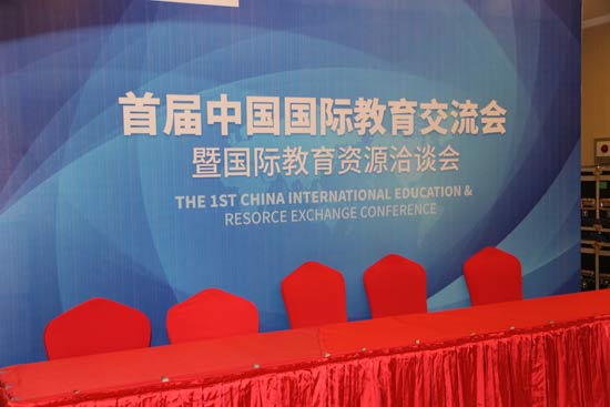 第九届国际教育交流峰会,首届国际教育交流论坛