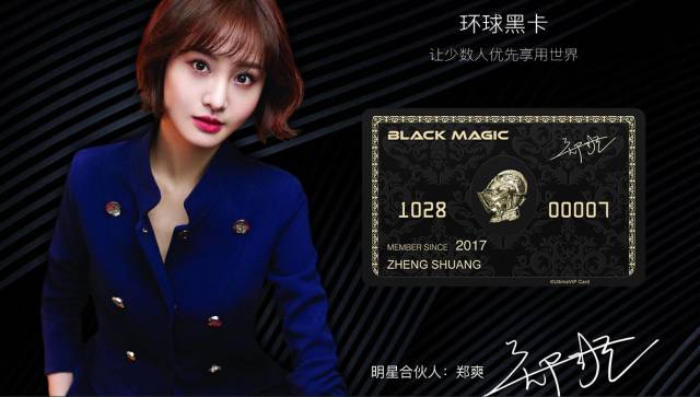 买了郑爽代言的「环球黑卡」，交了199RMB的智商税……