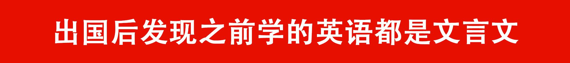 出国以为外国人听不懂中文,出国后说中式英语让老外误会