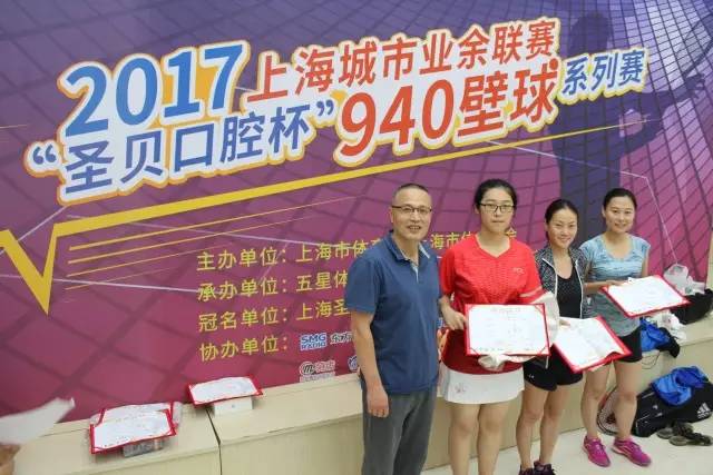 不玩不夏天！2017上海城市业余联赛“圣贝口腔杯”940壁球系列赛（东部站）圆满收官