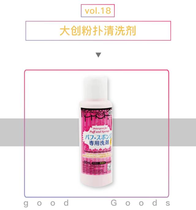 每日好物｜是时候为你的粉扑、美妆蛋“洗白”了！