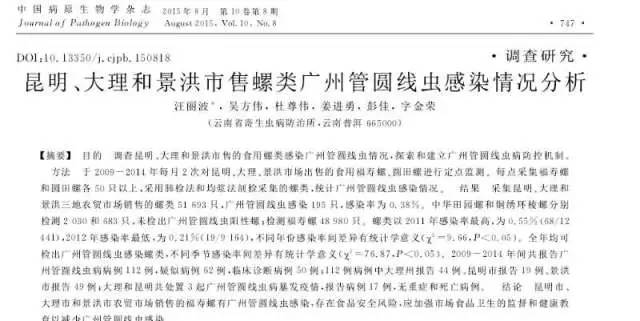 福寿螺寄生虫真实案,女子吃福寿螺感染寄生虫