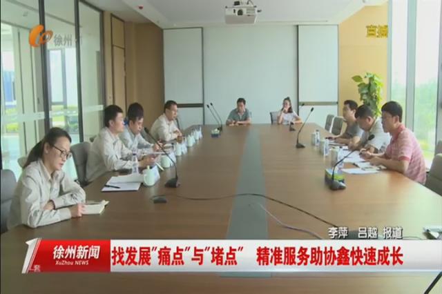 找发展“痛点”与“堵点”精准服务助协鑫快速成长