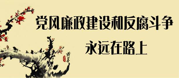 区县廉政动态｜永定区召开中小学违规征订教辅材料问题专项整治推进会/武陵源区整治中小学违规征订教辅资料“时间表”（更多）