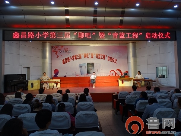 鑫昌路小学举行第三届“聊吧”暨青蓝工程启动仪式
