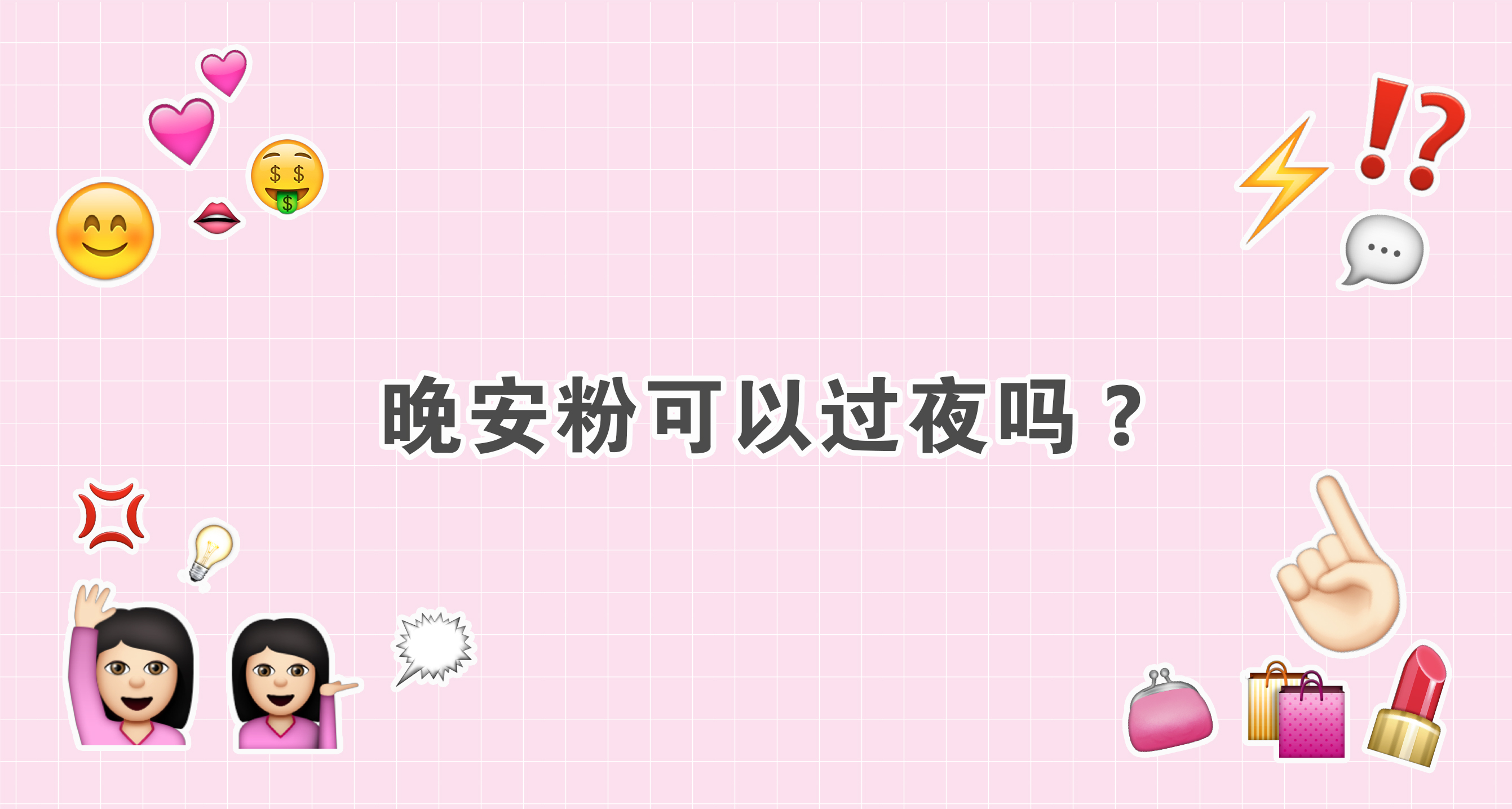 用了晚安粉用洗面奶洗脸吗,晚安粉适合什么肤质