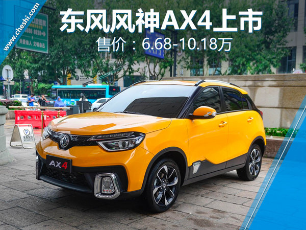 东风风神ax4落地价,东风风神ax4最新款