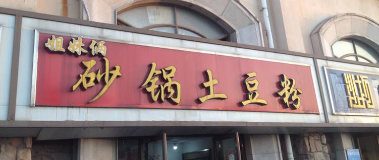 寻美食无锡,寻找犄角旮旯中隐藏的美食