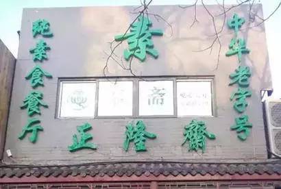 北京30家素食店,北京素食餐厅推荐海淀区