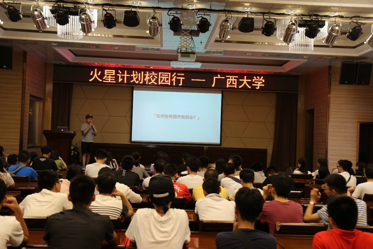 「创业之火，可以燎原」火星计划校园行｜广西大学回顾录