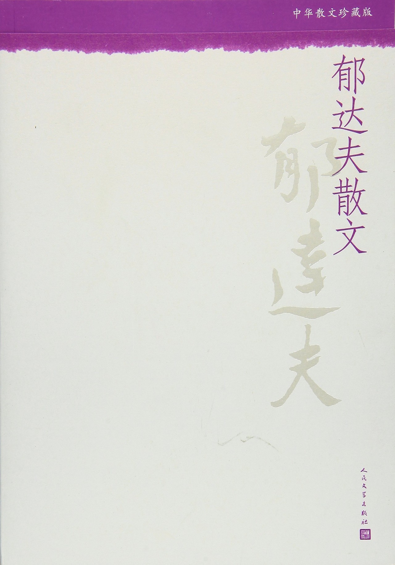 郁达夫故都的秋经典句子,郁达夫故都的秋全文