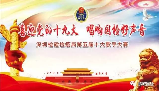 一场国检人的文化盛宴｜记深圳检验检疫局第五届十大歌手大赛