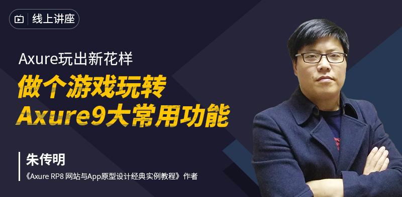 大咖直播｜Axure原型设计大牛：Axure玩出新花样，做个游戏玩转Axure9大常用功能
